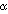 {alpha}